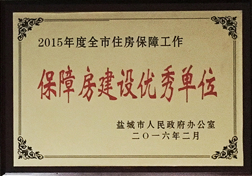 2016年2月全市住房保障工作 保障房建設優(yōu)秀單位.JPG